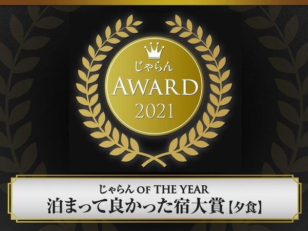 じゃらんアワード2021【夕食部門】近畿・北陸エリア　51&#12316;100室部門　2位