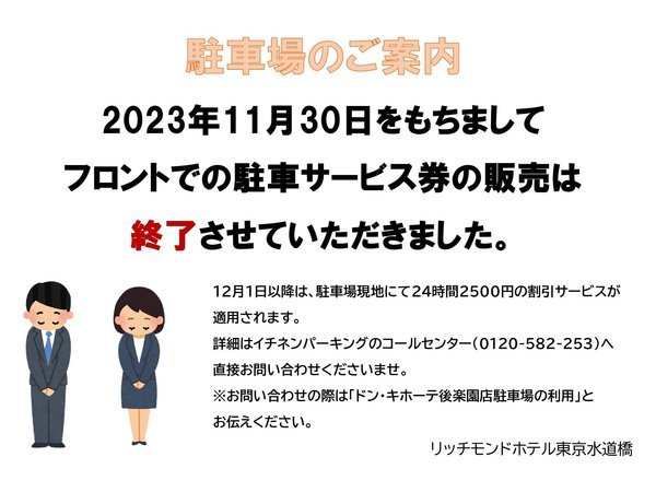 2023年11月30日をもちまして【ドン・キホーテ後楽園店の駐車場サービス券廃止のご案内】