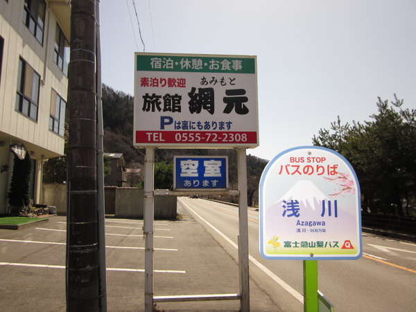 当館前に富士急行路線バス（浅川停留所）あります。