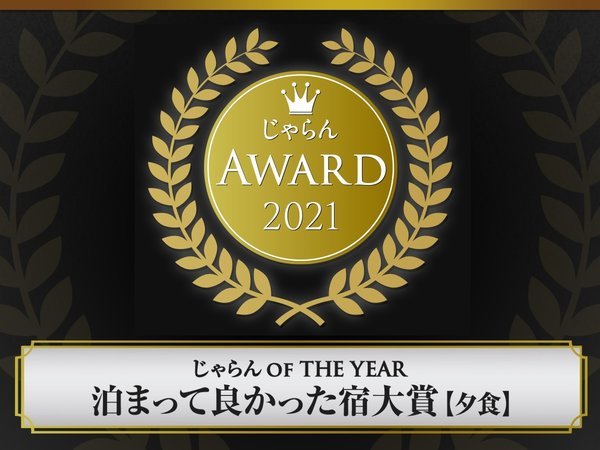 じゃらんアワード2021　じゃらんOF THE YEAR 泊って良かった宿大賞【夕食】　