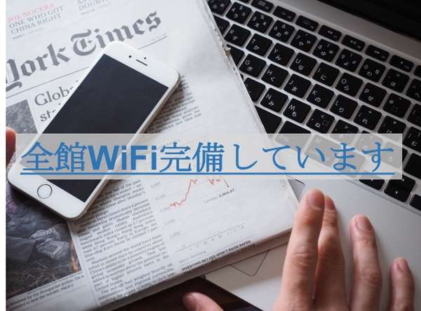 全館WiFi完備で快適インターネット