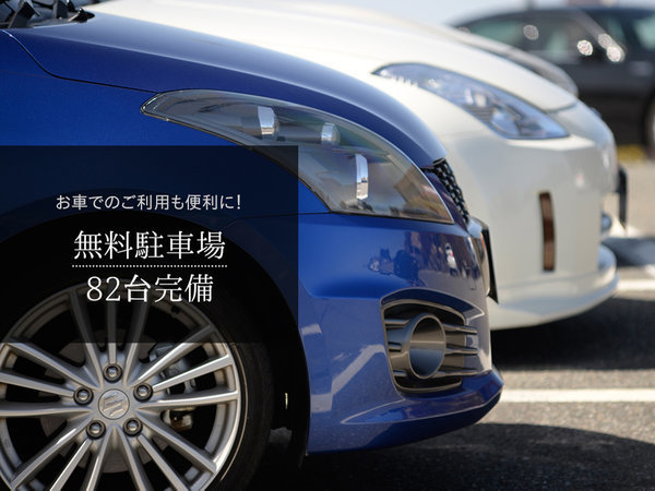 無料駐車場82台