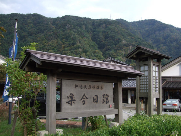 神通峡岩稲温泉 楽今日館の写真その1