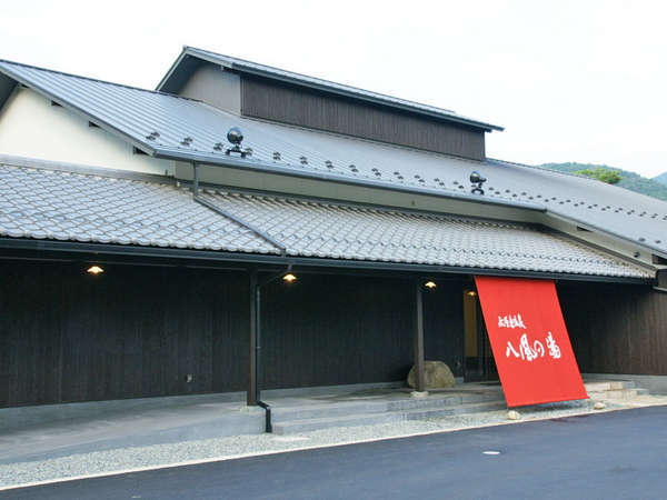 永源寺温泉八風の湯 宿「八風別館」の写真その1