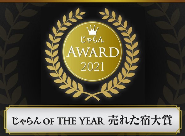 じゃらんアワード2022★売れた宿大賞九州エリア10室以下部門で２位を３年連続受賞しました！