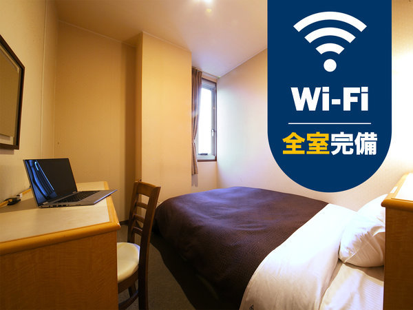 【無料Wi-Fi】≪ビジネスマン必見≫全客室に完備！