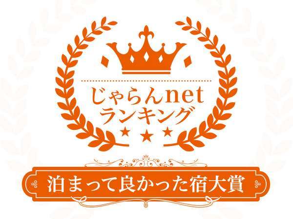 じゃらんnetランキング泊まってよかった宿受賞！