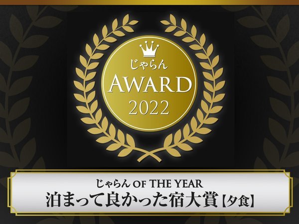 じゃらん OF THE YEAR 泊まって良かった宿大賞【夕食】近畿・北陸エリア５１室～１００室部門　3位授賞　