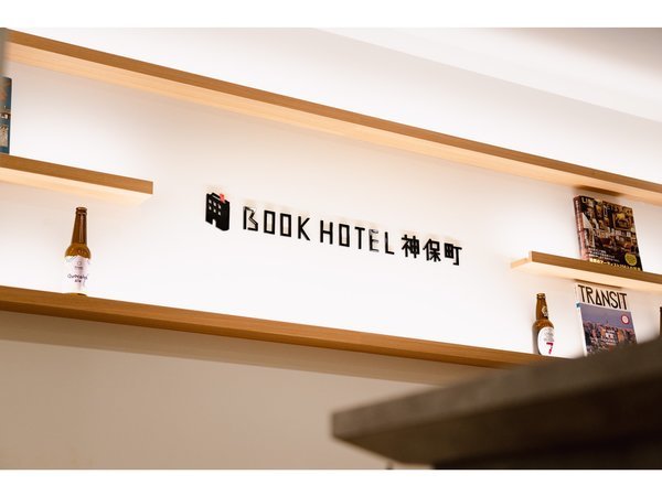 新しく生まれ変わったBOOK HOTEL 神保町でお待ちしております。