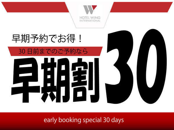 ホテルウィングインターナショナル湘南藤沢のプラン「【30日前から返金不可／無料軽朝食付】30日以上前の宿泊予約でお得に！◆じゃらん限定」