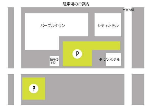 Pの空いている場所に駐車お願いします。（契約駐車場、ｽｰﾊﾟｰﾏｰｹｯﾄあじそう側はご遠慮ください）