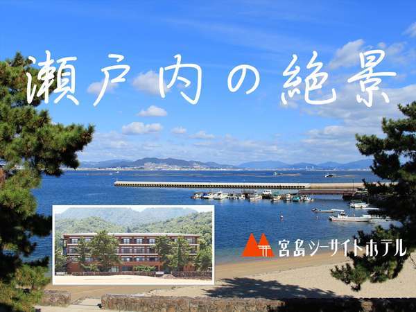 【宮島シーサイドホテル】瀬戸内の絶景を楽しむ隠れ宿の写真その2