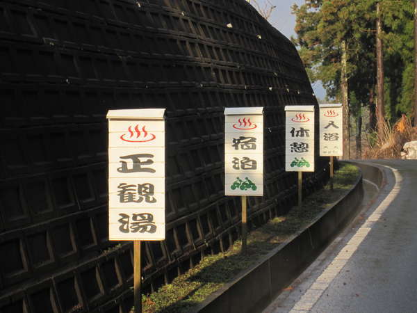 正観湯温泉旅館の写真その5