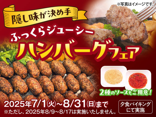 東山パークホテル新風月【伊東園ホテルズ】のプラン「隠し味が決め手！　ふっくらジューシーハンバーグフェア　飲み放題付バイキング」