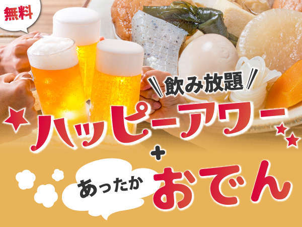 期間限定　15～17時　無料ハッピーアワー＆おでん