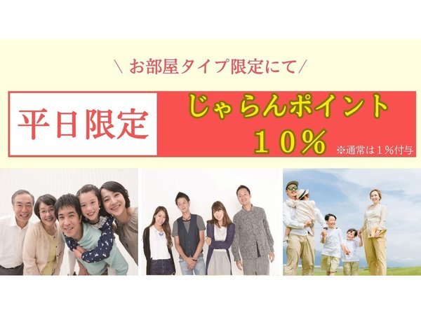 ホテル　スワンレイク長柄のプラン「【事前決済　素泊まり】　じゃらん限定　平日のご宿泊に限り　じゃらんポイント　１０％付与！！」