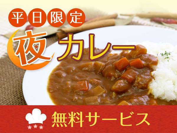 大好評の平日限定！無料の夜カレーサービス♪　19時～21時　８F展望レストランにて提供中♪