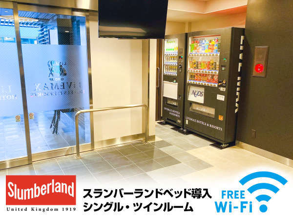 非接触自動チェックイン機/無料高速Wi-Fi/ランドリー/各種自販機