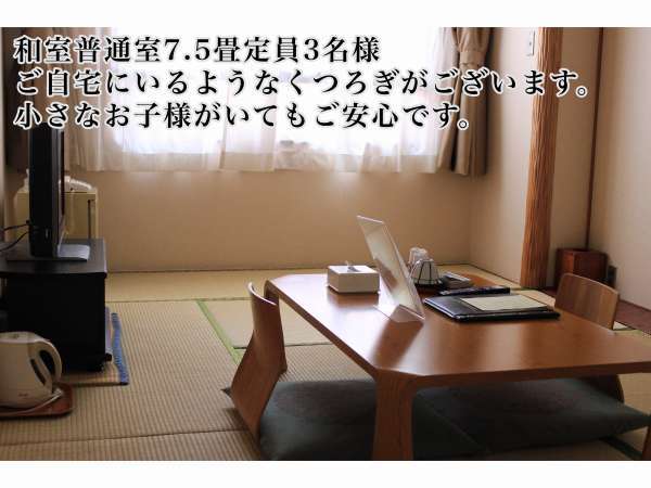 和室普通室7.5畳定員3名様ご自宅にいるようなくつろぎがございます。小さいお子様がいてもご安心です。