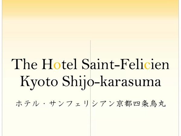 ホテル・サンフェリシアン京都四条烏丸の写真その1