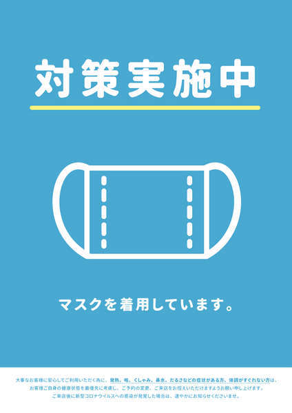 新型コロナウィルス感染防止対策を実施しています。