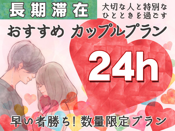 アスティルホテル十三　プレシャスのプラン「【最大24時間】2名1室でお得に宿泊!!カップル限定プラン　(朝食ミニビュッフェ付き)」