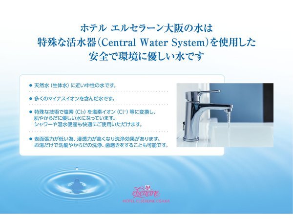 セントラルウォータシステムを利用した安全で環境に優しい水を使用しています。