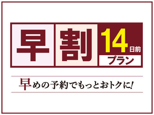 ホテルニューガイア糸島のプラン「【最大35％割引】【早割プラン・素泊まり】１４日前までの早期予約がお得★筑前前原駅より徒歩3分」