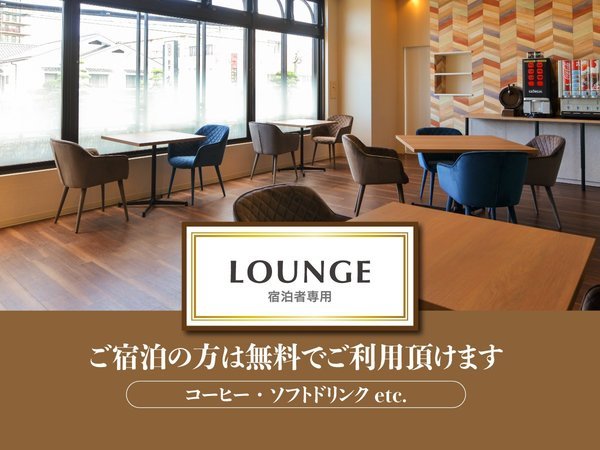 ＜宿泊者専用ラウンジ＞ご宿泊の方はコーヒー、ソフトドリンクを無料でお召し上がり頂けます！