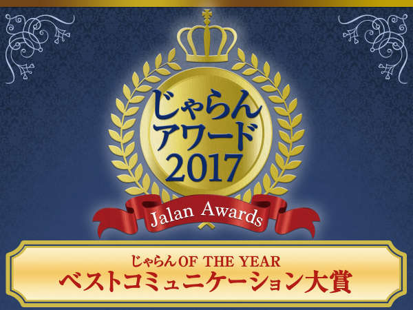 じゃらんアワード2017「ベストコミュニケーション大賞」受賞！！