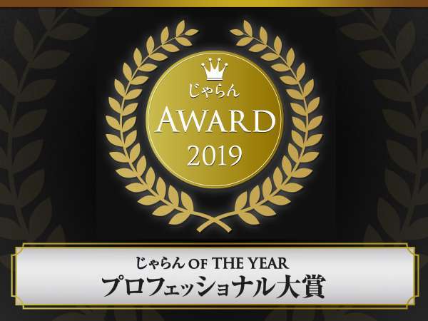 ＜じゃらんアワード2019　じゃらんOF THE YEARプロフェッショナル大賞　受賞＞