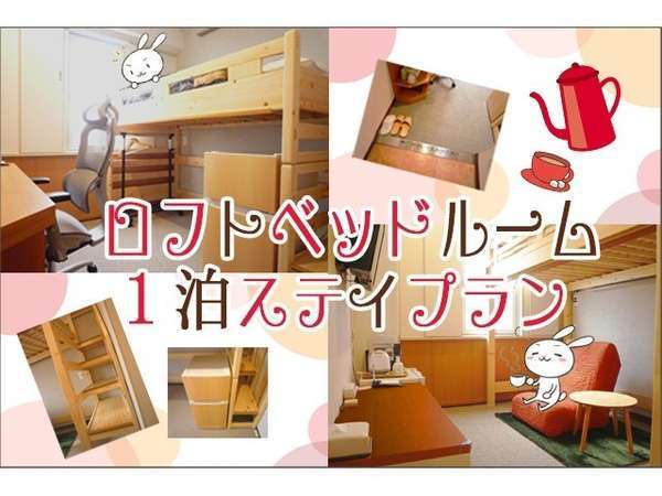 セントラルホテル野洲のプラン「【便利な駅近】ロフトベッドルーム１泊ステイプラン【素泊り】」