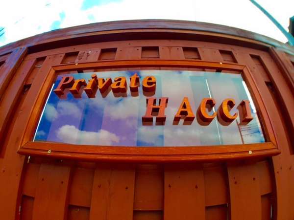 プライベート HACCI