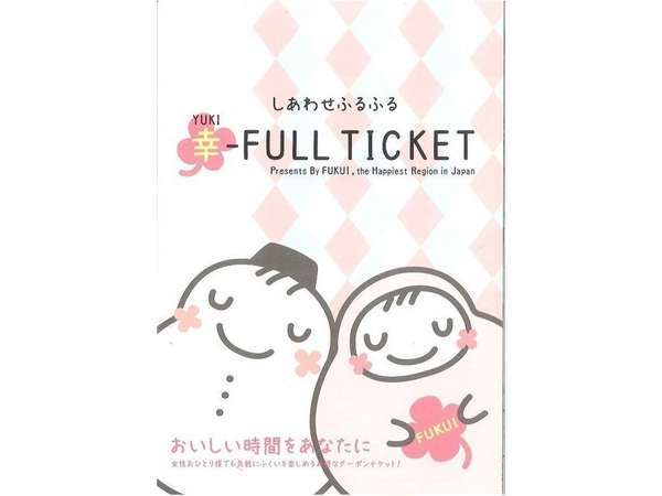 福井パレスホテルのプラン「【幸-FULLめぐりチケット付き】★素泊り★福井旅を満喫～おいしい時間をあなたに～」