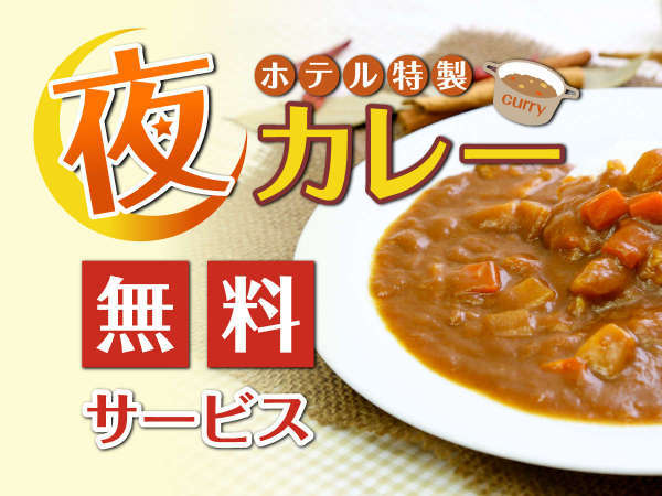 平日限定！夜カレー