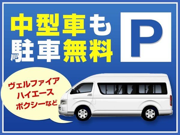 駐車場無料（大型車は事前に連絡が必要です）