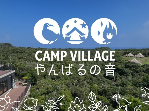 CAMP VILLAGE やんばるの音の写真その1