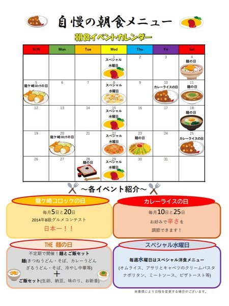 朝食イベントカレンダーさまざまなイベントを開催！お楽しみに♪