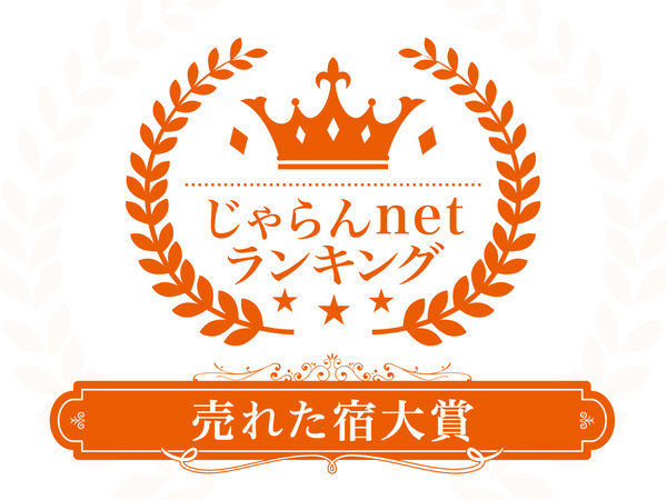 じゃらんnetランキング2022 売れた宿大賞　群馬県　1-10室部門　3位受賞！