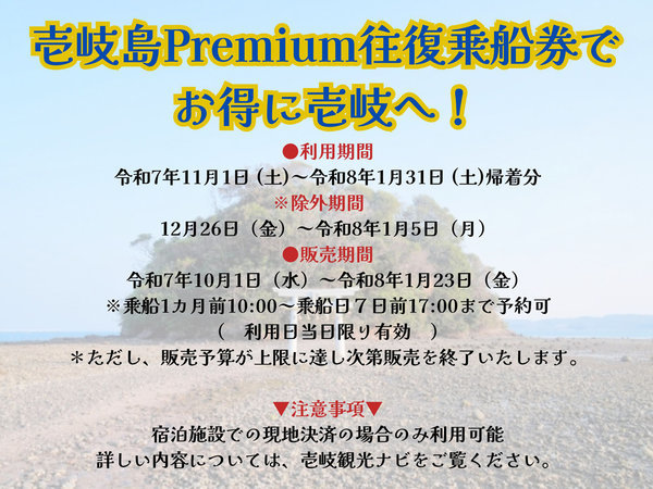 【壱岐島Premium往復乗船券でお得に壱岐へ!】詳細は、壱岐観光ナビをご覧ください。