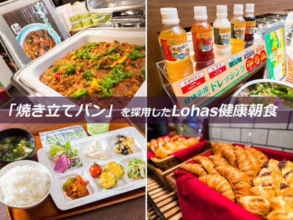 毎朝ホテルで焼き上げる「焼き立てパン」を採用したLohas無料健康朝食