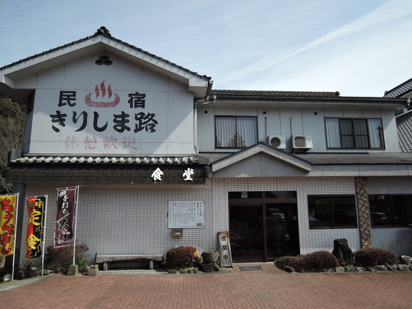 霧島神宮温泉 民宿きりしま路の写真その1