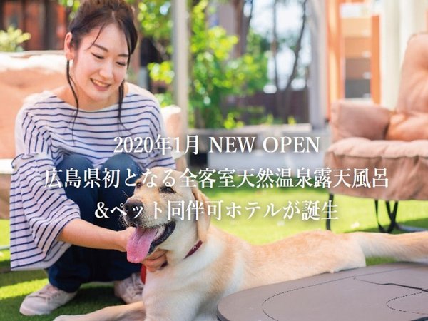 【2020年OPEN】ペット同伴可＆全客室天然温泉露天風呂付ホテルが誕生