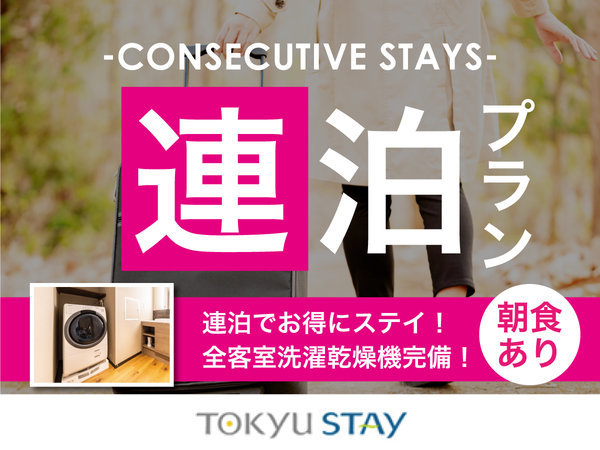 東急ステイ渋谷　新南口のプラン「【2連泊deお得】連泊でのんびり滞在！洗濯乾燥機・電子レンジ・Wi-Fi完備【2名～】（朝食付）」