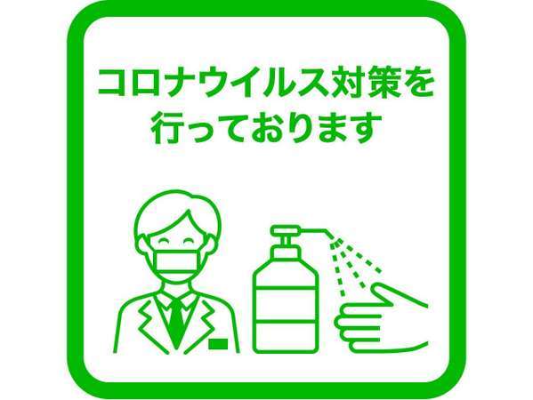 当宿ではコロナウイルス対策を行っております。