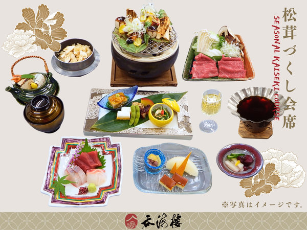 2025秋　松茸懐石(写真はイメージです）