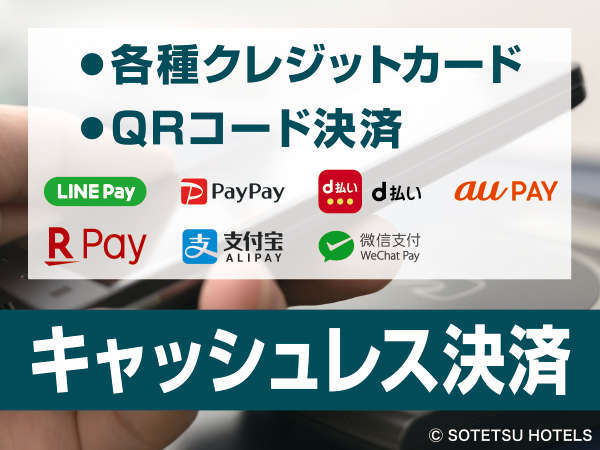 当ホテルはキャッシュレスホテルです。クレジットカード、QR決済をご利用頂けます。