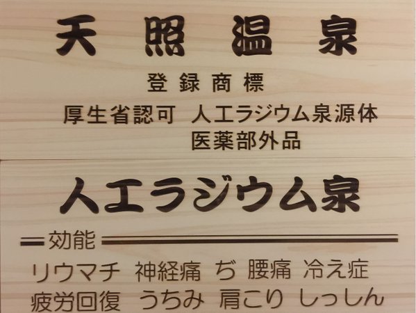 人工ラジウム温泉「天照温泉」導入