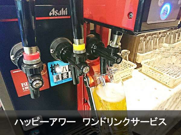 ハッピーアワー　ワンドリンクサービス　ビールなどアルコールもあります（18:00～20:00） 