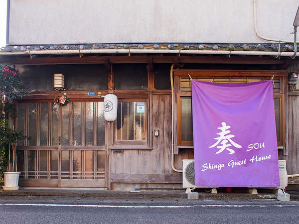 Shingu Guest House 奏の写真その1